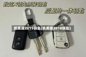 凯美瑞2015钥匙(凯美瑞2018钥匙)