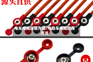 电车电瓶连接方法/电动车电瓶联接方法