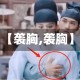【袭胸,袭胸】