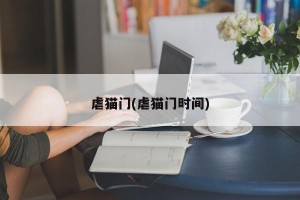 虐猫门(虐猫门时间)