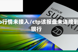 ctp行情未接入/ctp该报盘未连接到银行