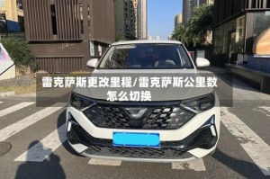 雷克萨斯更改里程/雷克萨斯公里数怎么切换