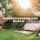 【杭州阿姨进货式偷菜再被抓,杭州女网红偷东西】