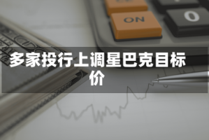 多家投行上调星巴克目标价