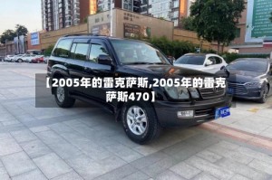【2005年的雷克萨斯,2005年的雷克萨斯470】