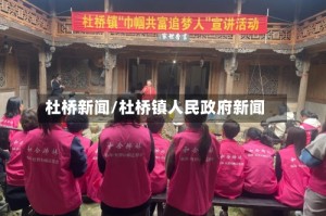 杜桥新闻/杜桥镇人民政府新闻