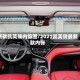 新款凯美瑞内饰图/2021凯美瑞最新款内饰