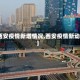 【西安疫情新增情况,西安疫情新动态】