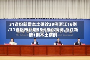 31省份新增本土确诊39例浙江16例/31省区市新增55例确诊病例,浙江新增1例本土病例