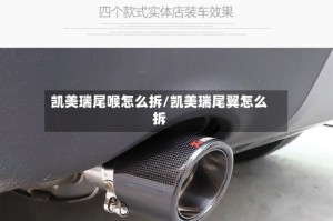 凯美瑞尾喉怎么拆/凯美瑞尾翼怎么拆