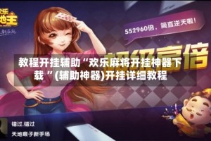 教程开挂辅助“欢乐麻将开挂神器下载 ”(辅助神器)开挂详细教程