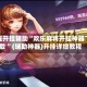 教程开挂辅助“欢乐麻将开挂神器下载 ”(辅助神器)开挂详细教程