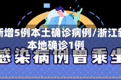 浙江新增5例本土确诊病例/浙江新增本地确诊1例
