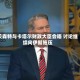 贝森特与卡塔尔财政大臣会晤 讨论继续向伊朗施压