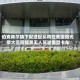 伯克希尔旗下配送巨头将在美国阳光带大范围部署无人驾驶重型卡车