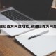 【凯迪拉克方向盘功能,凯迪拉克方向盘功能介绍】