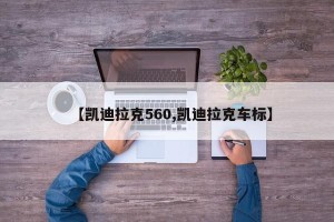 【凯迪拉克560,凯迪拉克车标】