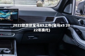 2022款改款宝马X5上市(宝马x5 2022年换代)
