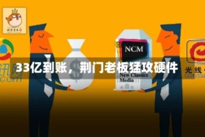 33亿到账，荆门老板猛攻硬件