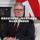 英国资深大臣辞职，呼吁举行党首选举以罢免首相斯塔默