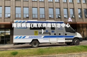 南京病毒(南京病毒防治中心)