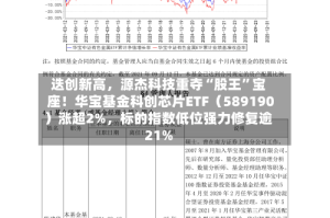迭创新高，源杰科技重夺“股王”宝座！华宝基金科创芯片ETF（589190）涨超2%，标的指数低位强力修复逾21%