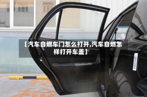【汽车自燃车门怎么打开,汽车自燃怎样打开车盖】