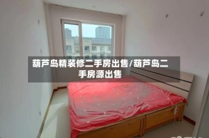 葫芦岛精装修二手房出售/葫芦岛二手房源出售