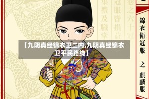 【九阴真经锦衣卫二内,九阴真经锦衣卫平民路线】