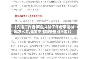 【先进工作者事迹,先进工作者事迹材料怎么写,需要突出哪些重点内容?】