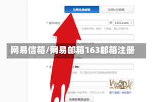 网易信箱/网易邮箱163邮箱注册