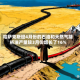 哈萨克斯坦4月份的石油和天然气凝析油产量较3月份增长了16%