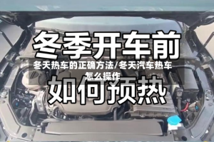 冬天热车的正确方法/冬天汽车热车怎么操作