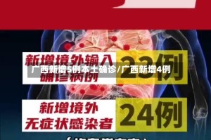 广西新增5例本土确诊/广西新增4例