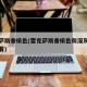 雷克萨斯香槟色(雷克萨斯香槟色和深灰色哪个好看)