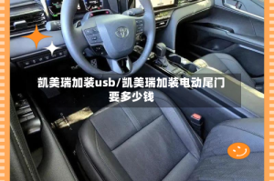 凯美瑞加装usb/凯美瑞加装电动尾门要多少钱