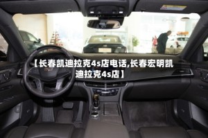 【长春凯迪拉克4s店电话,长春宏明凯迪拉克4s店】
