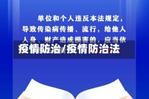 疫情防治/疫情防治法