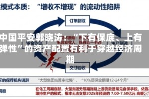 中国平安郭晓涛：“下有保底、上有弹性”的资产配置有利于穿越经济周期