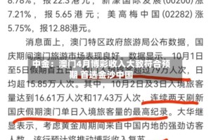 中金：澳门4月博彩收入大致符合预期 首选金沙中国