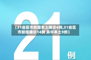 【31省区市新增本土确诊4例,31省区市新增确诊14例 其中本土9例】