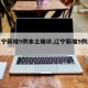 【辽宁新增9例本土确诊,辽宁新增9例感染者】
