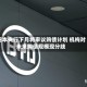 日本央行下月将审议购债计划 机构对未来购债规模现分歧