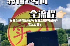 自己车辆异地转户(自己车辆异地转户怎么办理)