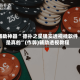 辅助神器“ 德扑之星确实透视挂软件是真的”(作弊)辅助透视教程