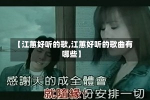 【江蕙好听的歌,江蕙好听的歌曲有哪些】