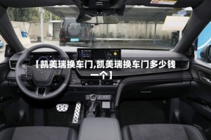 【凯美瑞换车门,凯美瑞换车门多少钱一个】