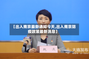 【出入南京最新通知今天,出入南京防疫政策最新消息】