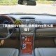 【凯美瑞DVD复位,凯美瑞dvd怎么退碟】