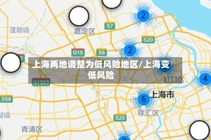 上海两地调整为低风险地区/上海变低风险